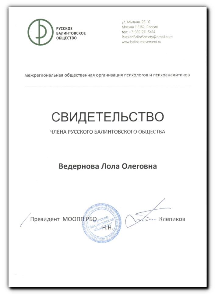Свидетельство. Членство в Русском балинтовском обществе