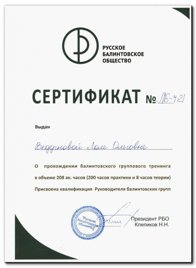 Сертификат РБО. Руководитель балинтовских групп