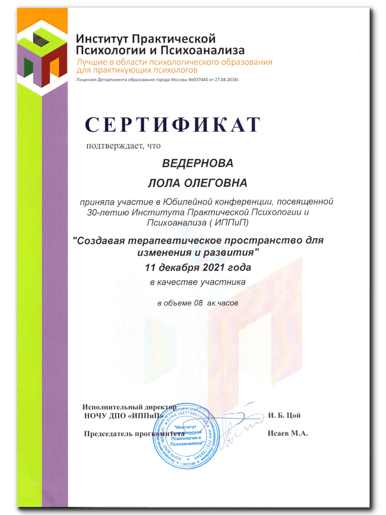 Сертификат об участии в конференции ИППиП