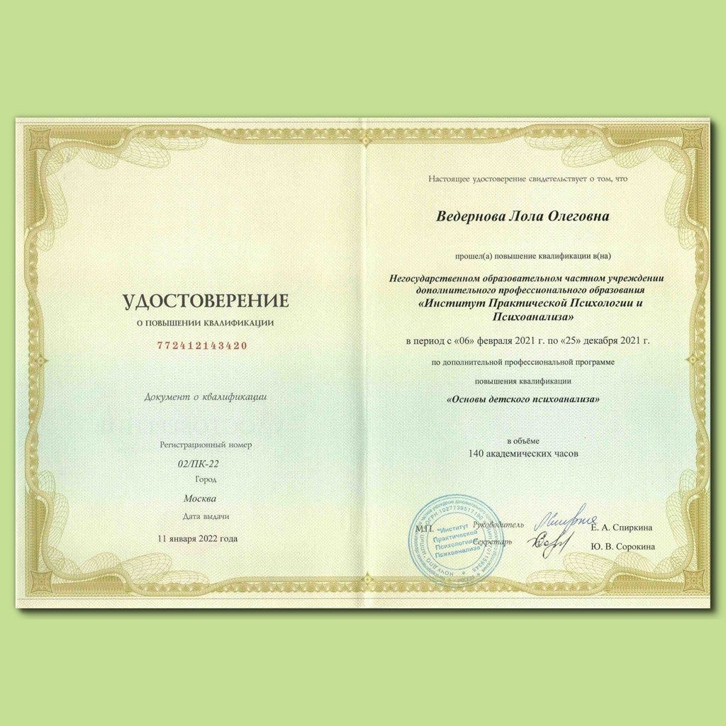Изображение сертификата. ИППиП. Основы детского психоанализа